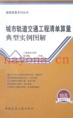 城市轨道交通工程清单算量典型实例图解