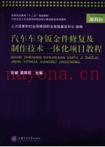 汽车车身钣金件修复及制作技术一体化项目教程