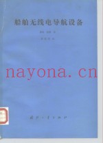 船舶无线电导航设备