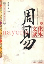 周易文化读本  上