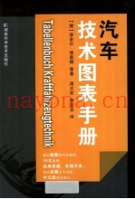 汽车技图表手册