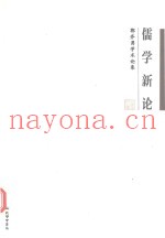 儒学新论  郭齐勇学术论集
