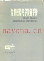 世界舰船电子设备手册