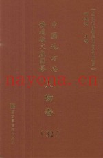 中国地方志佛道教文献汇纂  人物卷  32
