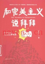 和完美主义说拜拜