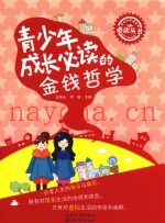 青少年成长必读的金钱哲学