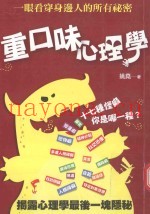 重口味心理学  一眼看穿身边人的所有秘密