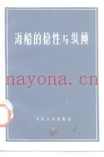 海船的稳性与纵倾
