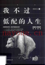 我不过低配的人生