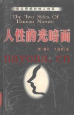 人性的光暗面  积极思想的惊人的效果