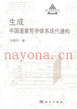 生成中国道家哲学体系现代建构