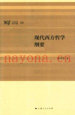 日月光华  哲学书系  现代西方哲学纲要