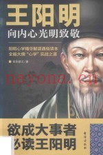 王阳明  向内心光明致敬