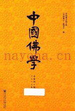 中国佛学  总第40期