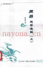 民间文学研究书系  周易德学通解  上