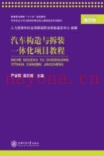 汽车构造与拆装一体化项目教程