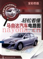 轻松看懂马自达汽车电路图