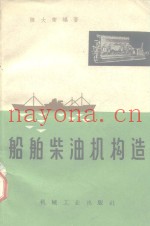 船舶柴油机构造