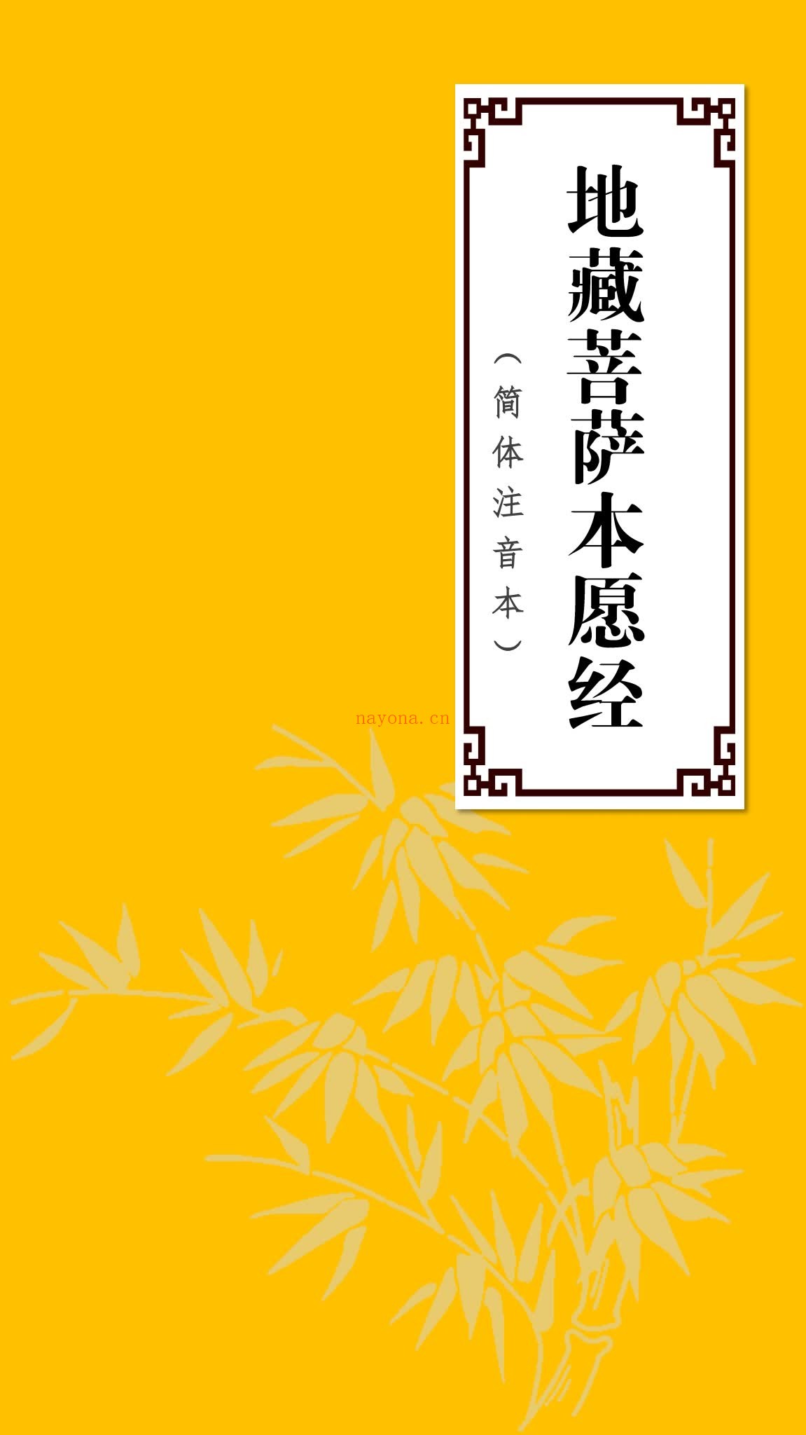 《地藏菩萨本愿经》PDF电子书（77页）