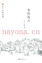 书信选  3