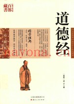 中国古典名着百部藏书  道德经