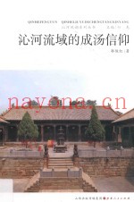 沁河流域的成汤信仰