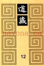 道藏  12