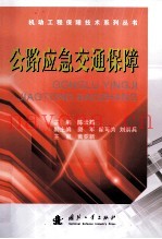 公路应急交通保障
