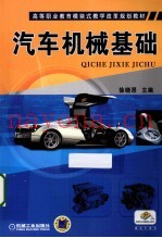 高等职业教育模块式教学改革规划教材  汽车机械基础