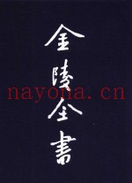 金陵全书  甲编  方志类  专志  金陵梵刹志  2