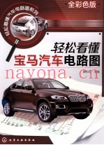 轻松看懂宝马汽车电路图
