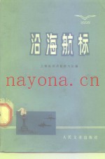沿海航标
