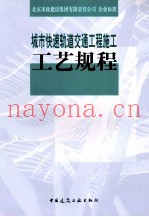 城市快速轨道交通工程施工工艺规程  QBMG 205-2009