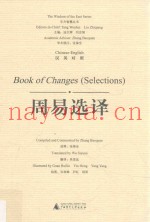 周易选译  汉英对照