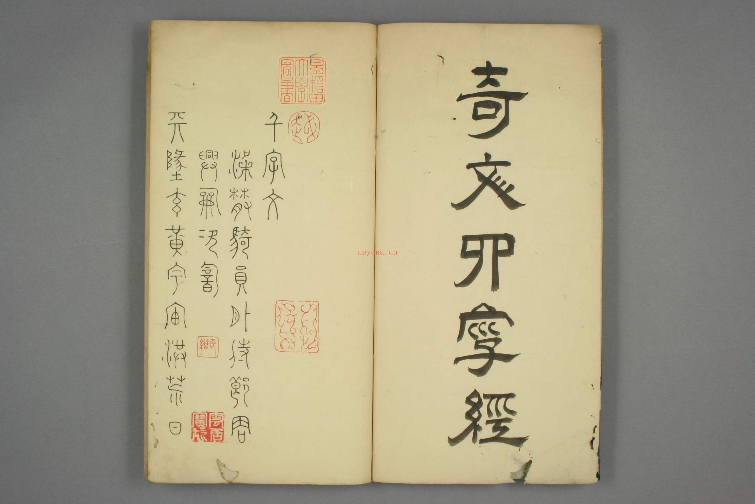 豊道生篆书奇文四字经