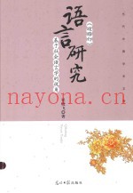 当代中国学术文库  《歧路灯》语言研究  基于社会语言学的视角