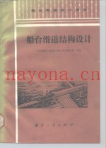 船台滑道结构设计