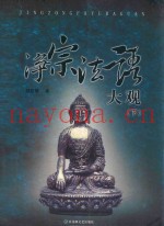 净宗法语大观  下