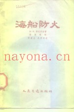 海船防火