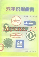 汽车识别指南