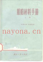 船舶材料手册  上  黑色金属