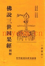 佛说三世因果经  图解