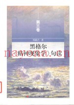 黑格尔精神现象学句读  第3卷