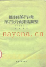 船用蒸汽机蒸汽分配的调整