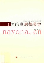 王国维与康德美学