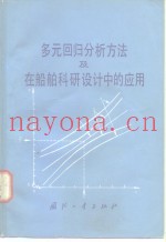 多元回归分析方法及在船舶科研设计中的应用