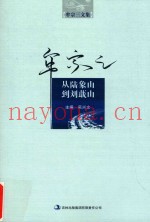 牟宗三文集  从陆象山到刘嶯山