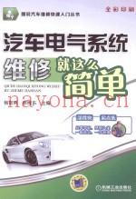 汽车电气系统维修就这么简单  全彩印刷