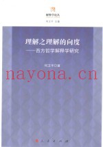 解释学论丛  理解之理解的向度  西方哲学解释学研究