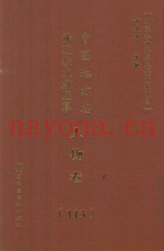 中国地方志佛道教文献汇纂  人物卷  113